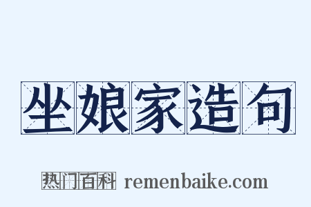 坐娘家造句是什么意思的图片